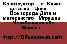  Конструктор Cliсs Кликс 400 деталей › Цена ­ 1 400 - Все города Дети и материнство » Игрушки   . Челябинская обл.,Миасс г.